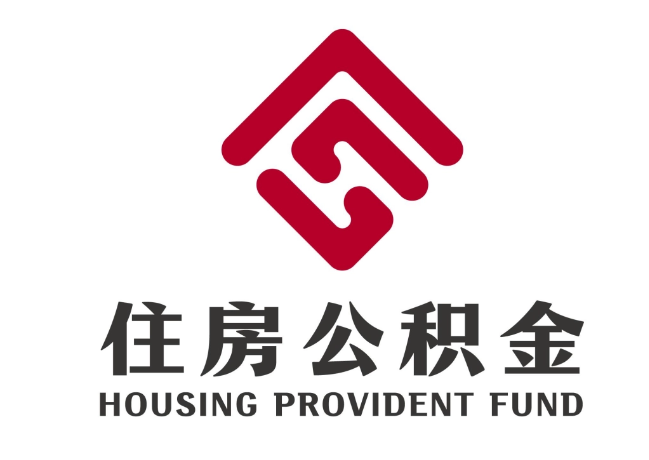 邓州住房公积金代提